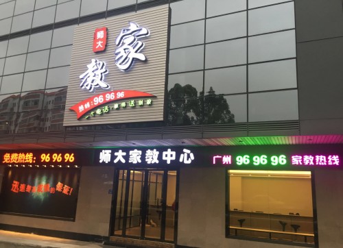 2026年2月广州上门家教补习机构推荐，针对性辅导快速夯实基