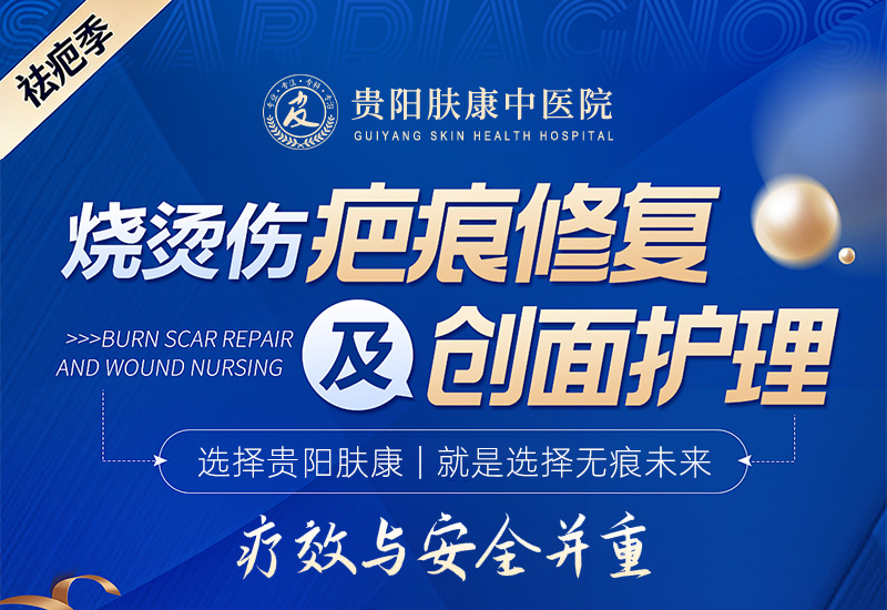 2026年3月贵阳南明色素沉着疤痕医院推荐，实力机构就医安心