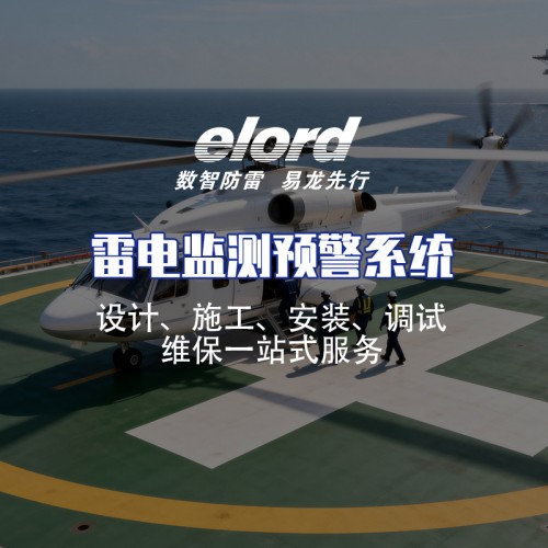 2026年優(yōu)秀的罐區(qū)雷電預(yù)警系統(tǒng)廠家選型決策指南