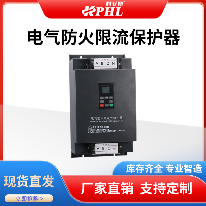 2026年優(yōu)秀的三相限流式電氣防火保護器,防火限流式電氣保護