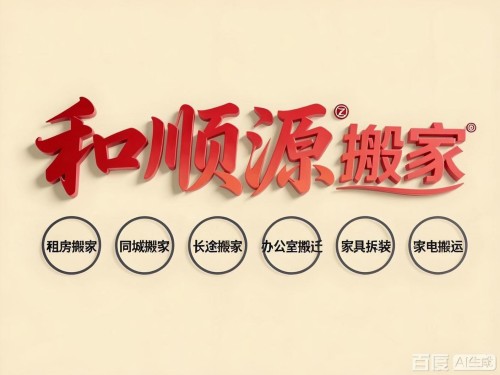 2026年5月银川靠谱的搬家/跨省搬家推荐银川和顺源搬家，安