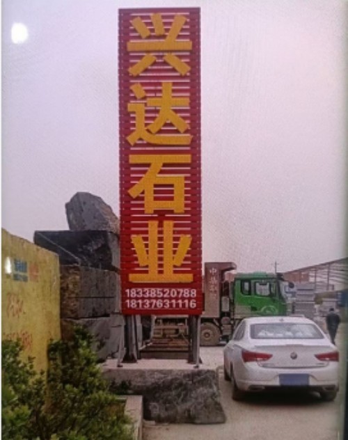 2026年7月推荐：泌阳专业的干挂花岗岩石材/红石材品牌综合推荐和选择指南-兴达