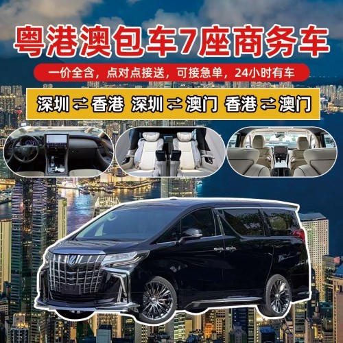2026年7月实力之选：国内靠谱的深圳到澳门包车/深圳到香港包车服务公司力荐