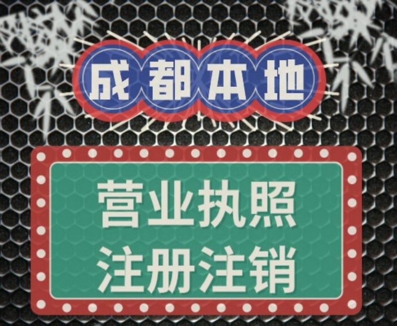 2026年7月解析：成都可靠的公司注册/注册服务实力解析-小代财税