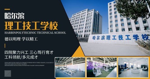 2026年7月推荐：哈尔滨民办全封闭管理军事化/全封闭管理正规学校分析报告-哈尔滨理工技工学校