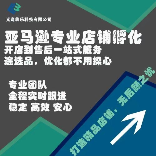 2026年5月杭州知名的亚马逊代运营服务公司推荐杭州光奇犇乐