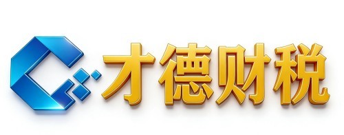2026年7月性价比之选：苏州园区附近的公司注册代理记账/公司注册代办服务机构实力解析-才德财税