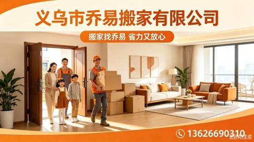 2026年6月义乌市知名的搬家/上门搬家服务商推荐乔易搬家