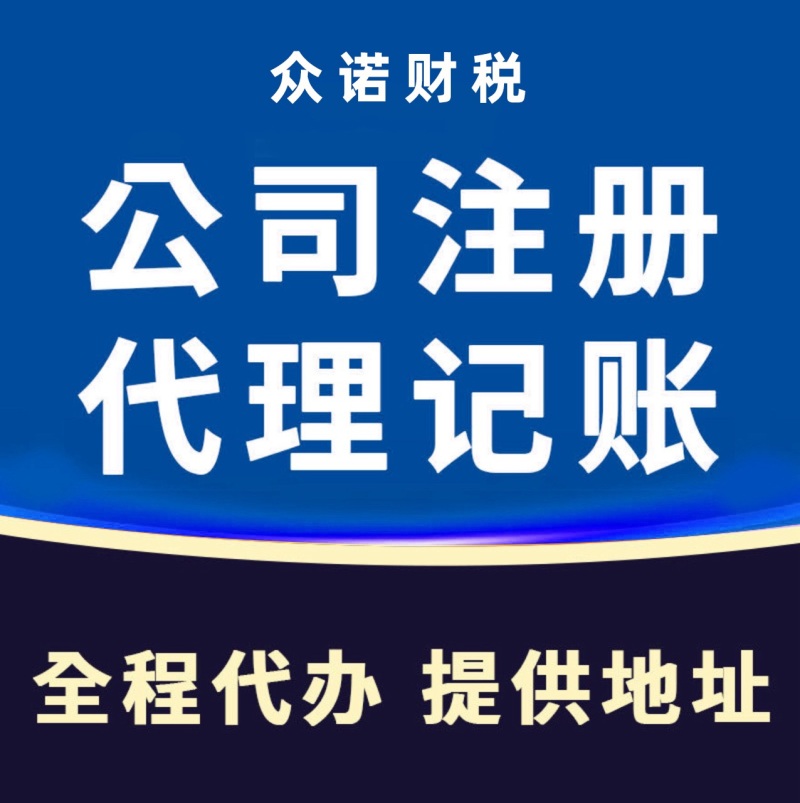 2026年7月精选：天津知名的代理记账/代理记账费用分析报告-众诺