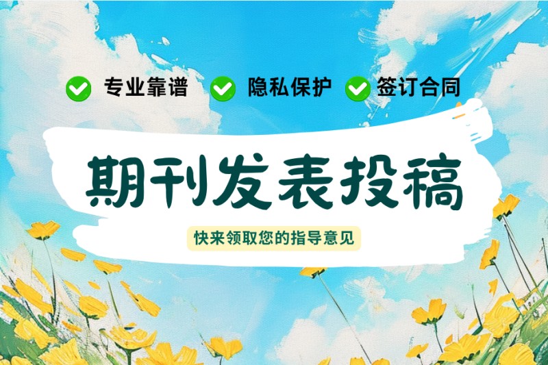 2026年7月推荐：市场评价高的计算机SCI论文发表/毕业SCI论文发表机构实力解析