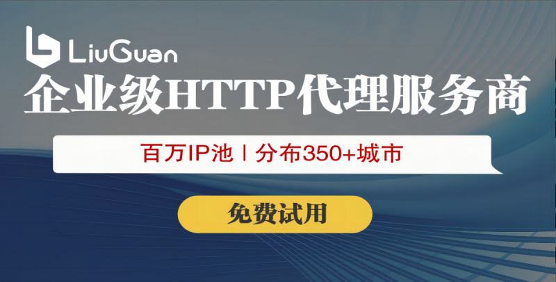 2026年7月性价比之选：行业内口碑好的http代理/动态http代理企业选哪家