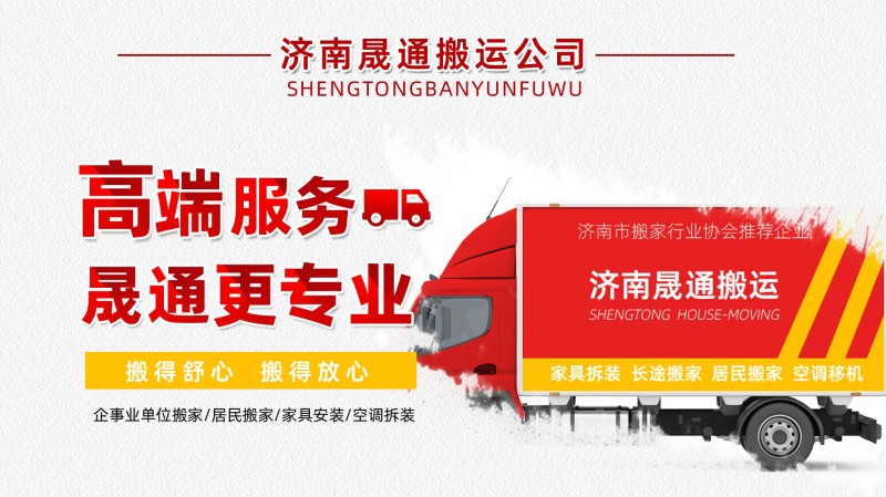 2026年济南长途搬家公司排行，长途专线经验丰富