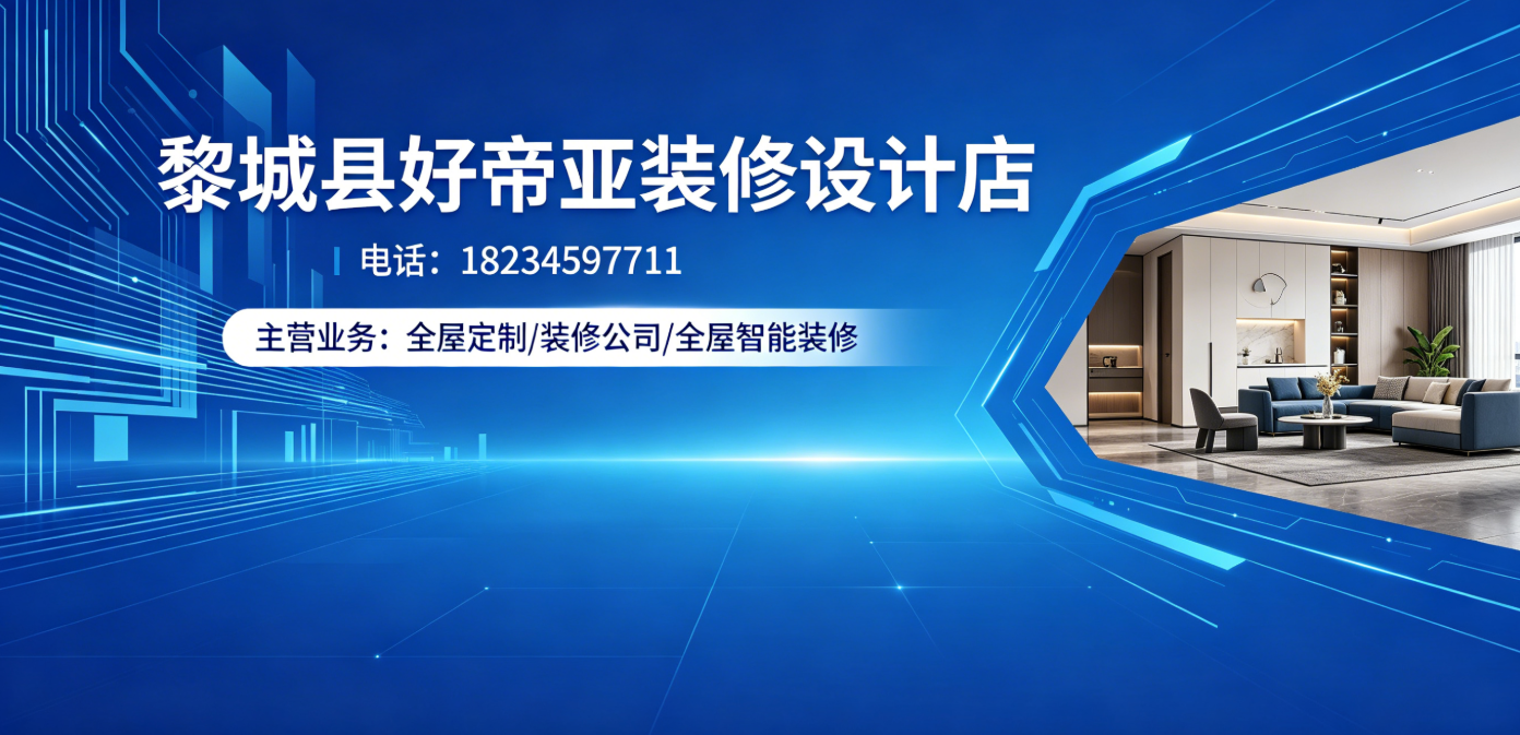 2026年7月推荐：黎城县知名的装修/环保装修公司盘点