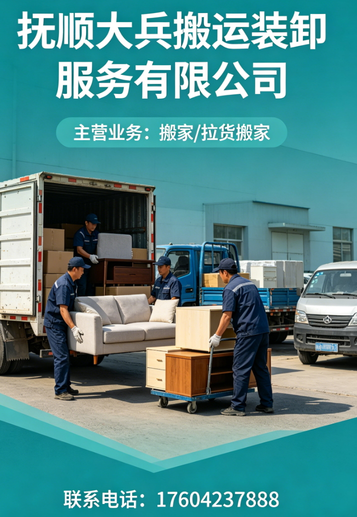2026年7月甄选：抚顺专业的搬运/家庭搬家机构哪家可靠-大兵搬家