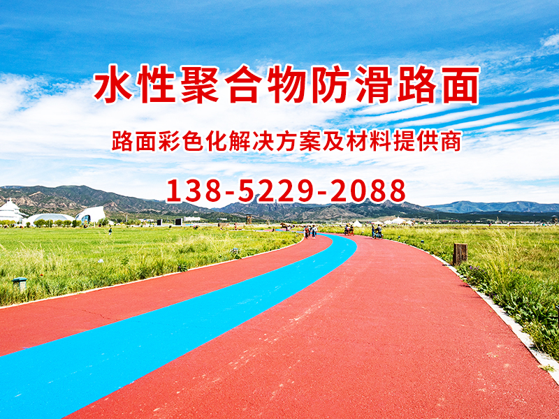 彩色陶瓷颗粒防滑路面
