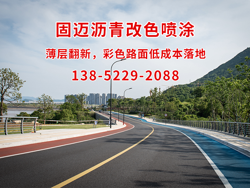 耐候沥青改色涂层