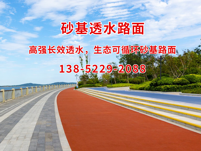 生态砂基透水路面