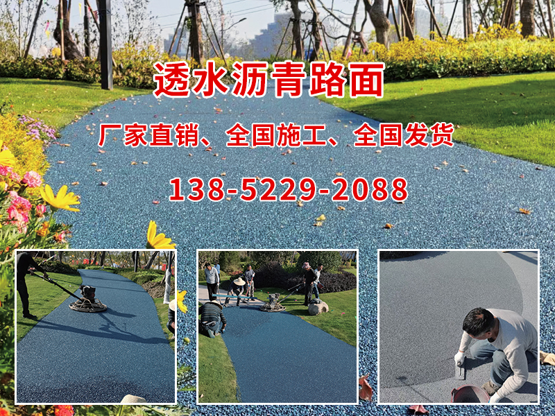 冷拌彩色透水沥青路面