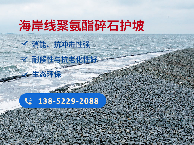 聚氨酯护坡材料