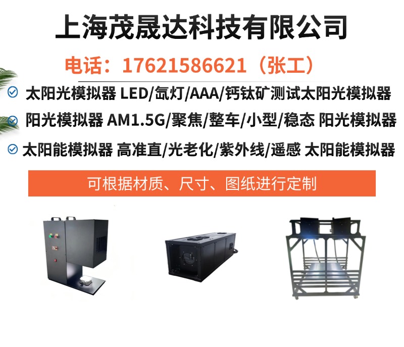 茂晟达科技太阳光模拟器实拍