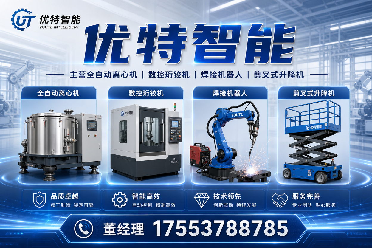 优特智能工厂及智能装备