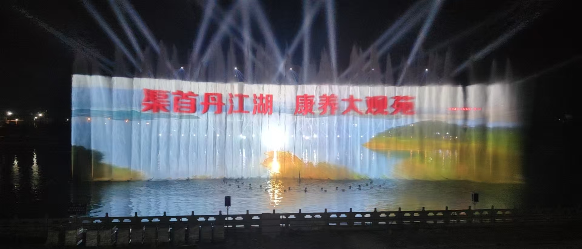 户外水幕演出