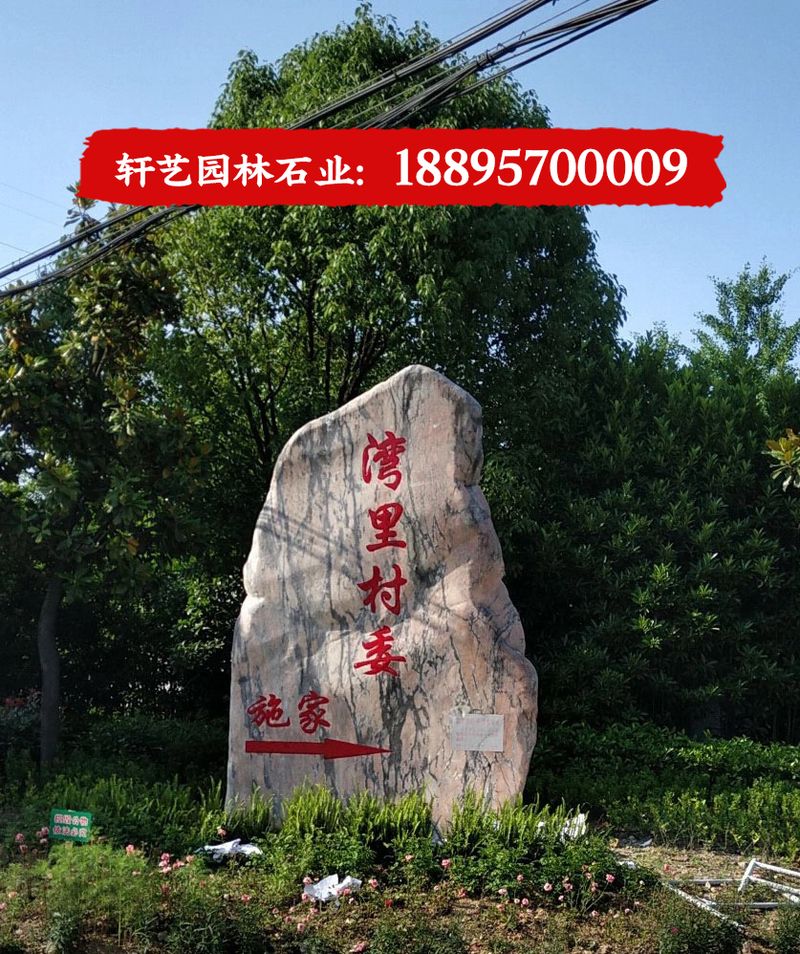 刻字石 迎宾石
