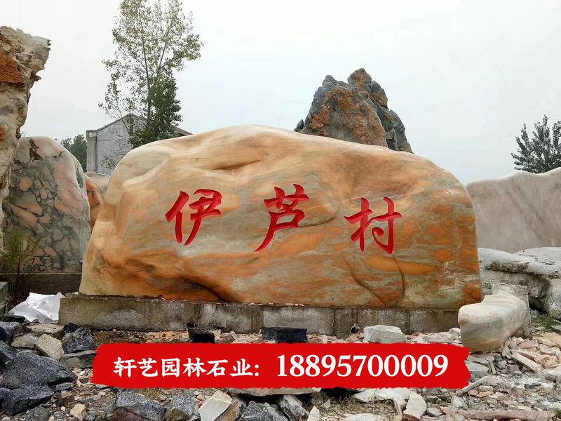 刻字石 福字石