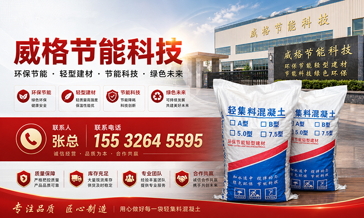 威格节能科技 · 轻集料混凝土厂家