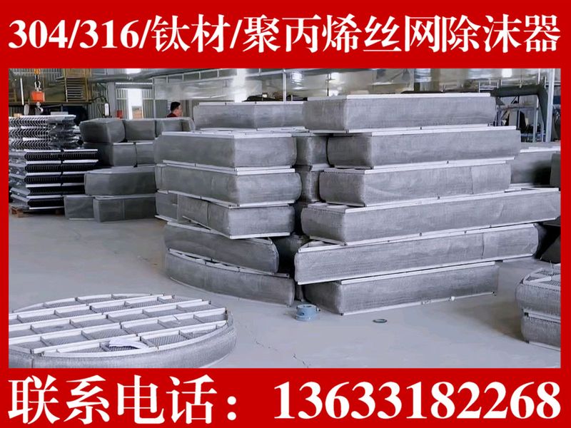 丝网除沫器高穿透型