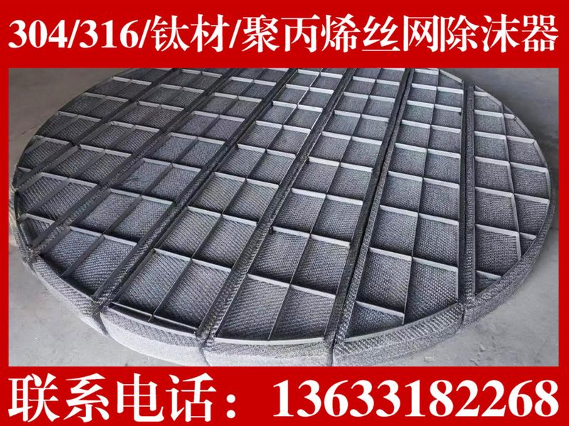 丝网除沫器高效型