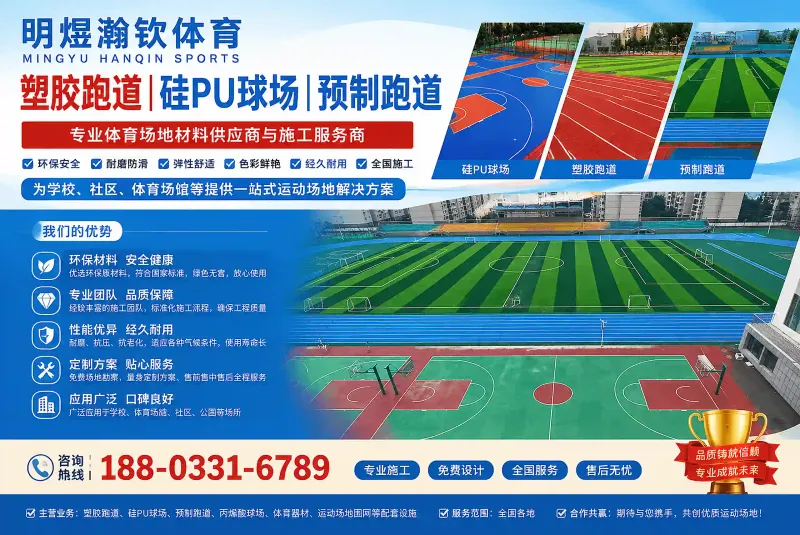 明煜瀚钦 运动场地工程案例