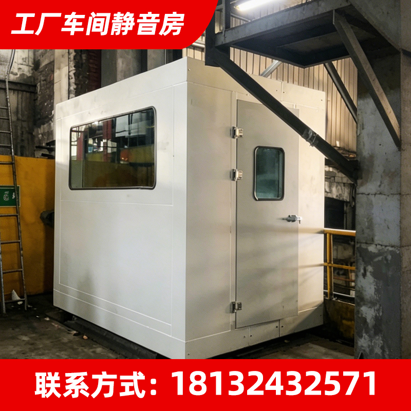 工厂车间静音房