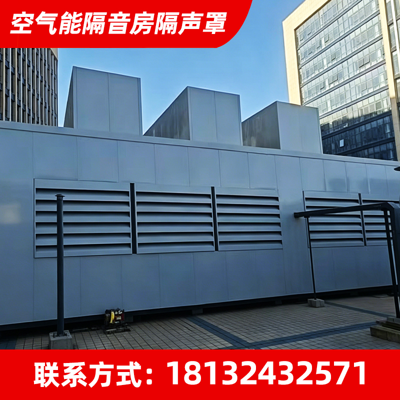 空气能热泵机组噪声治理隔声罩