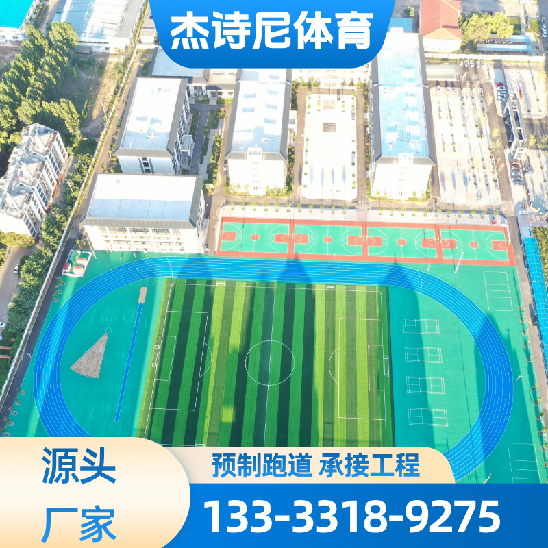 环保预制跑道