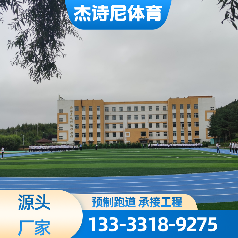 环保预制跑道