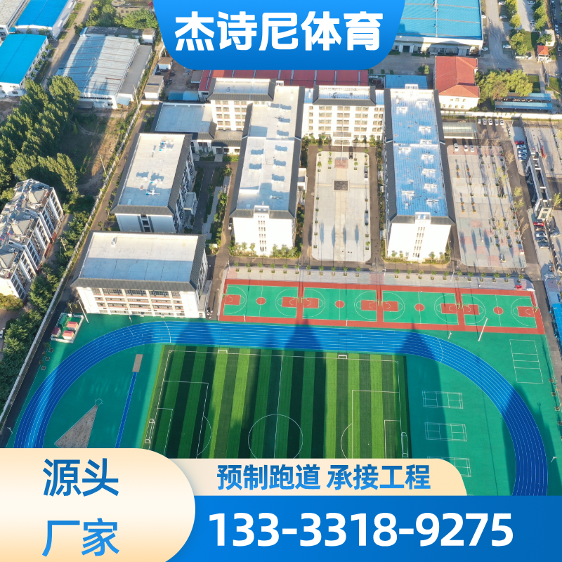 环保预制跑道