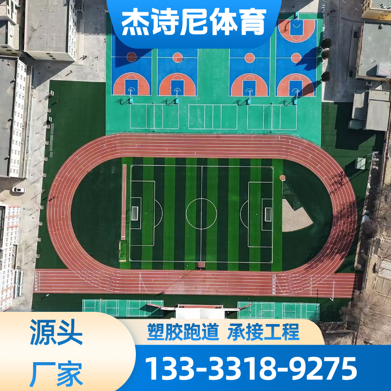 塑胶跑道