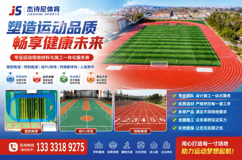 杰诗尼体育 运动场地工程案例