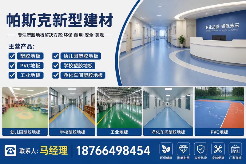 帕斯克新型建材 嘉保帝塑胶地板 源头生产厂家