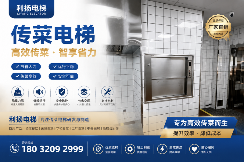 利扬电梯 传菜电梯 宣传图