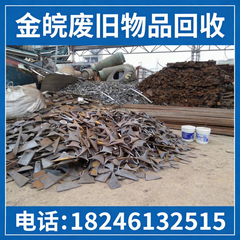 废铁回收