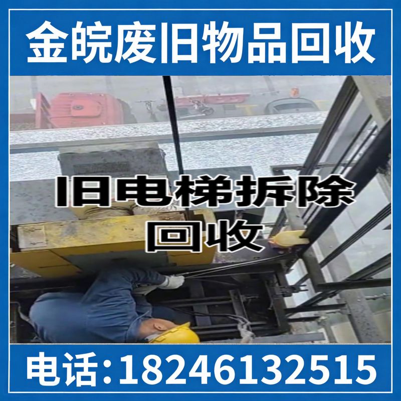 电梯回收