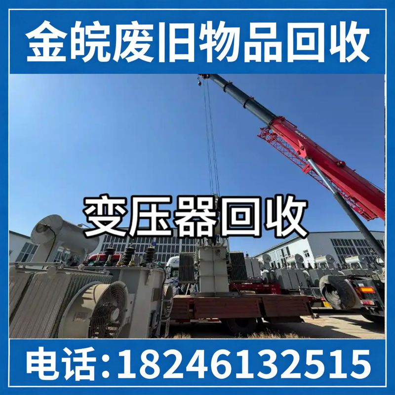 变压器回收