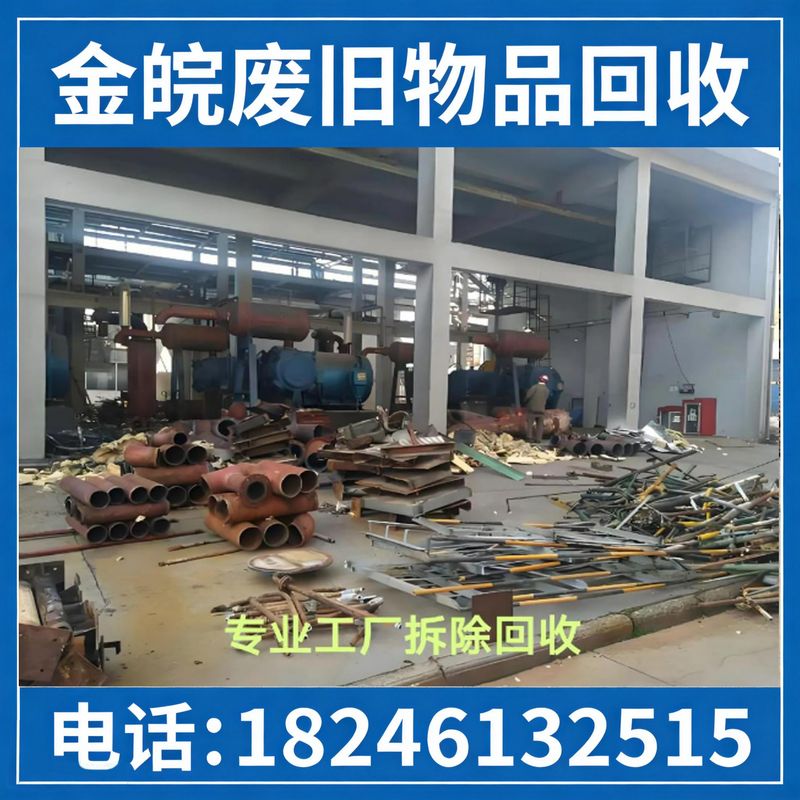 厂房拆除回收