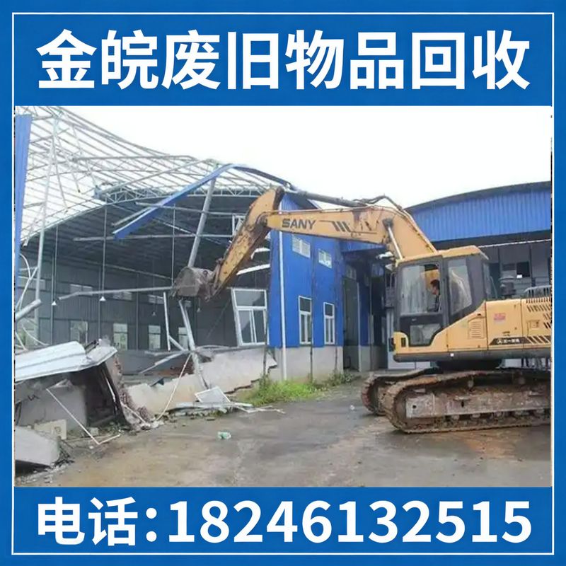 厂房拆除回收