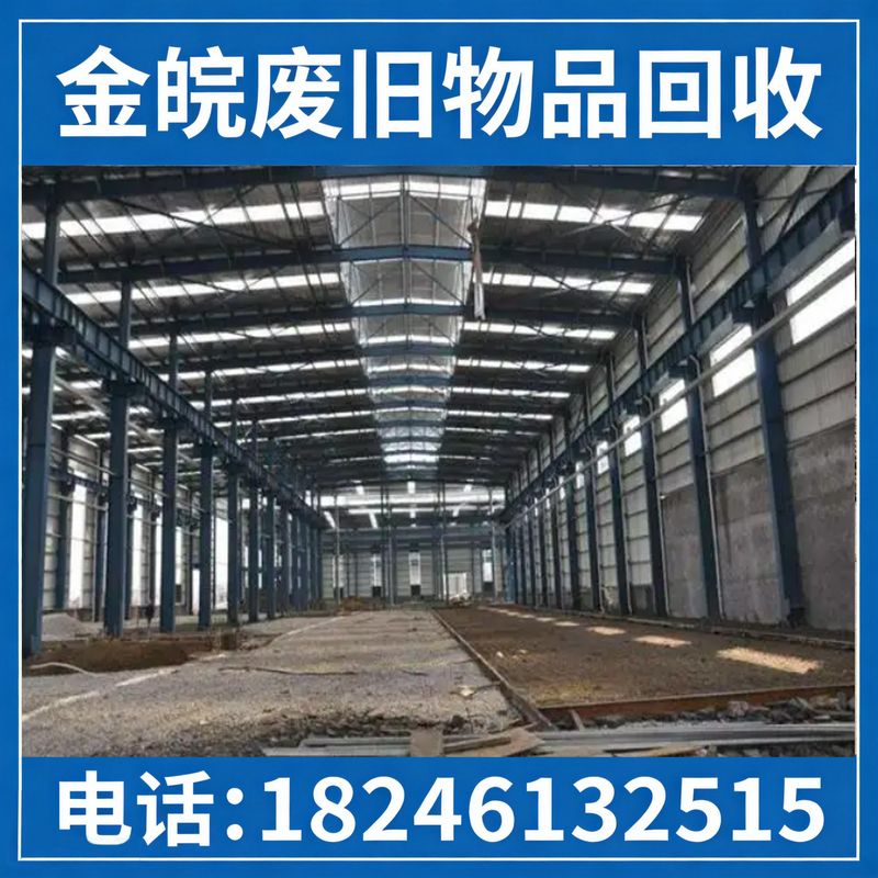厂房拆除回收