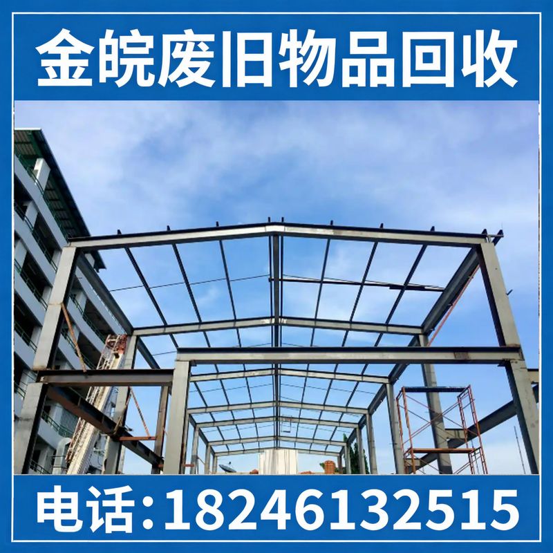 厂房拆除回收