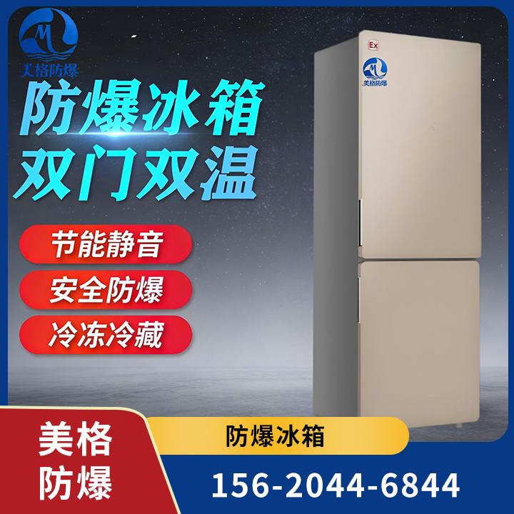 防爆冰箱 02