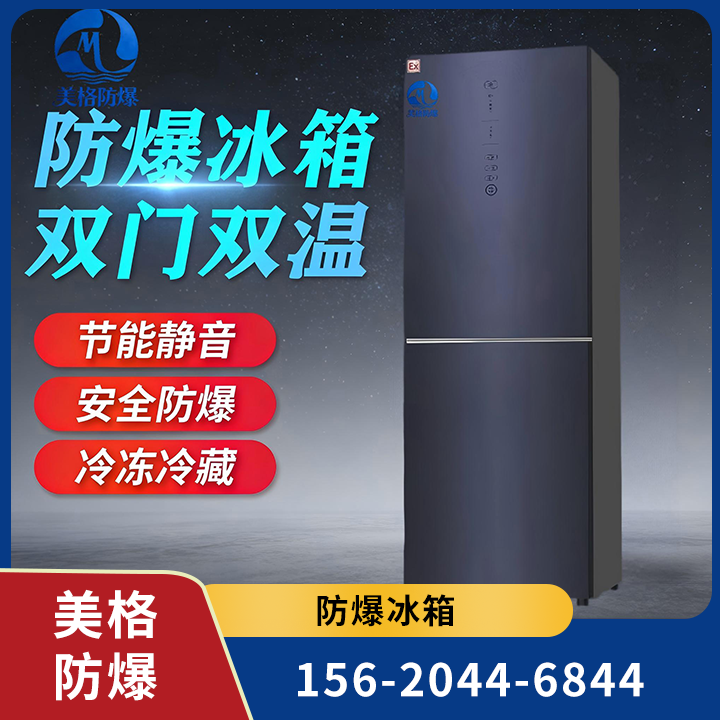 防爆冰箱 05